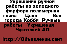 Украшение ручной работы из холодного фарфора(полимерная глина)  › Цена ­ 500 - Все города Хобби. Ручные работы » Украшения   . Чукотский АО